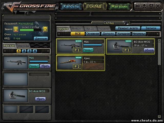 Скачать чит для Crossfire ЗАМЕНА ОРУЖИЯ WCG НА ОРУЖИЕ ИЗ КАПСУЛ