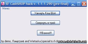 Cash Shop (каш шоп) RF online. Скачать Cash Shop.