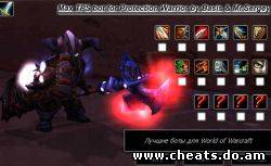 Скачать бесплатно Wow чит Бот Max TPS защита и атака для воина