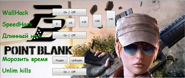 И вновь новый чит от cheats.do.am (трейнер) для Point Blank V4.1